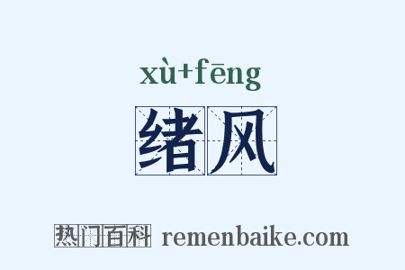 绪风是什么意思的图片